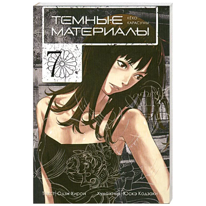 Обложка книги «Темные материалы Кеко Карасумы. Книга 7»