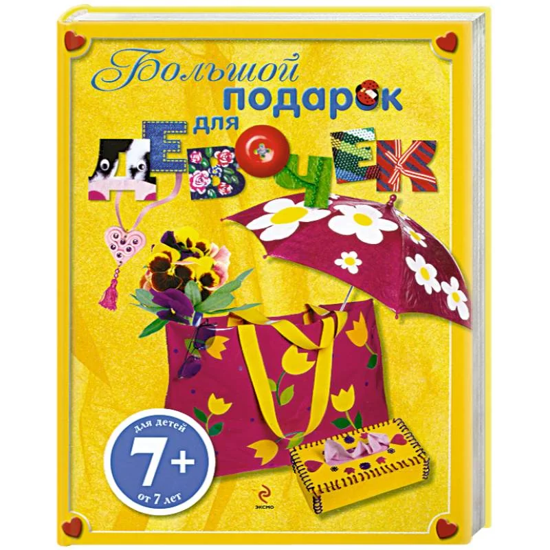 Обложка книги «7+ Большой подарок для девочек»