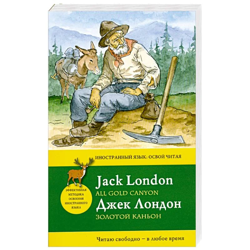 Обложка книги «Золотой каньон = All Gold Canyon»