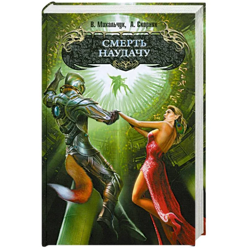 Обложка книги «Смерть наудачу»