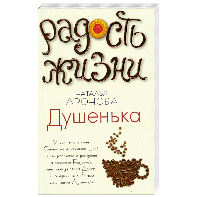 Обложка книги «Душенька»