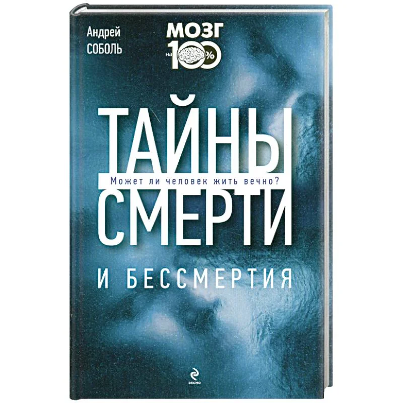 Обложка книги «Тайны смерти и бессмертия»