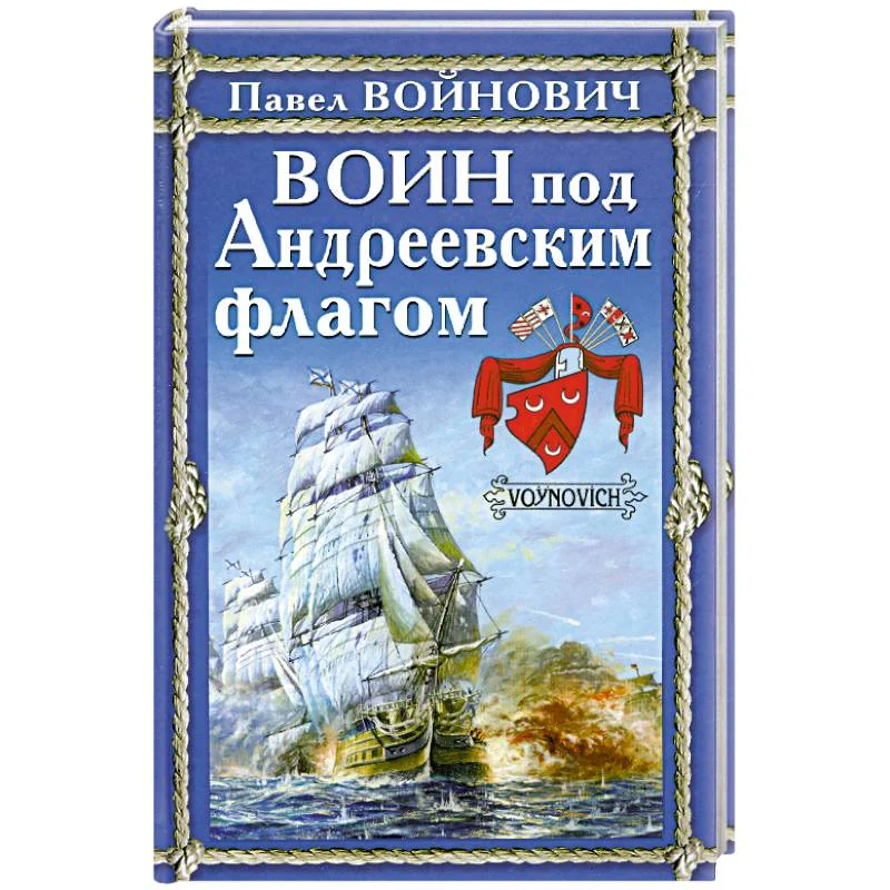 Обложка книги «Воин под Андреевским флагом»