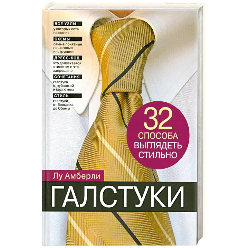 Обложка книги «Галстуки. 32 способа выглядеть стильно»