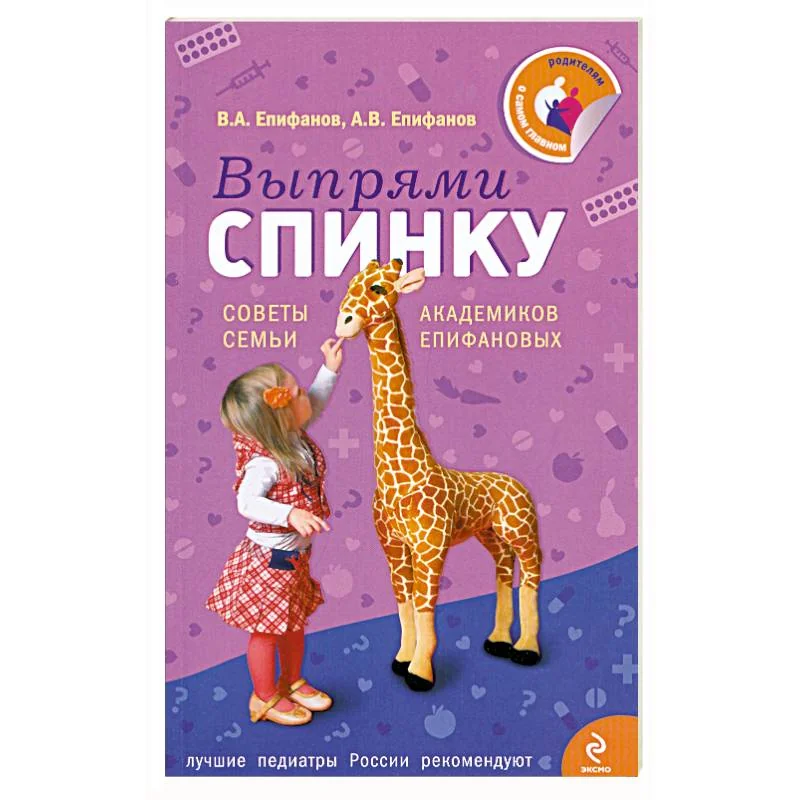 Обложка книги «Выпрями спинку: Советы семьи академиков Епифановых»
