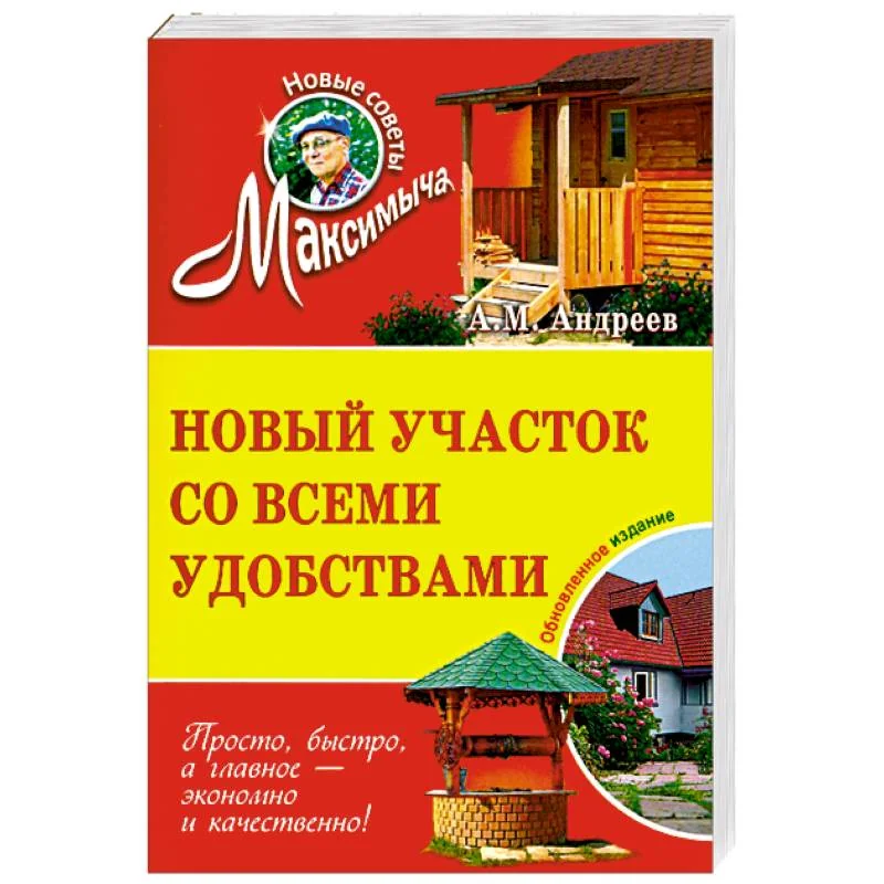 Обложка книги «Новый участок со всеми удобствами. Обновленное издание»