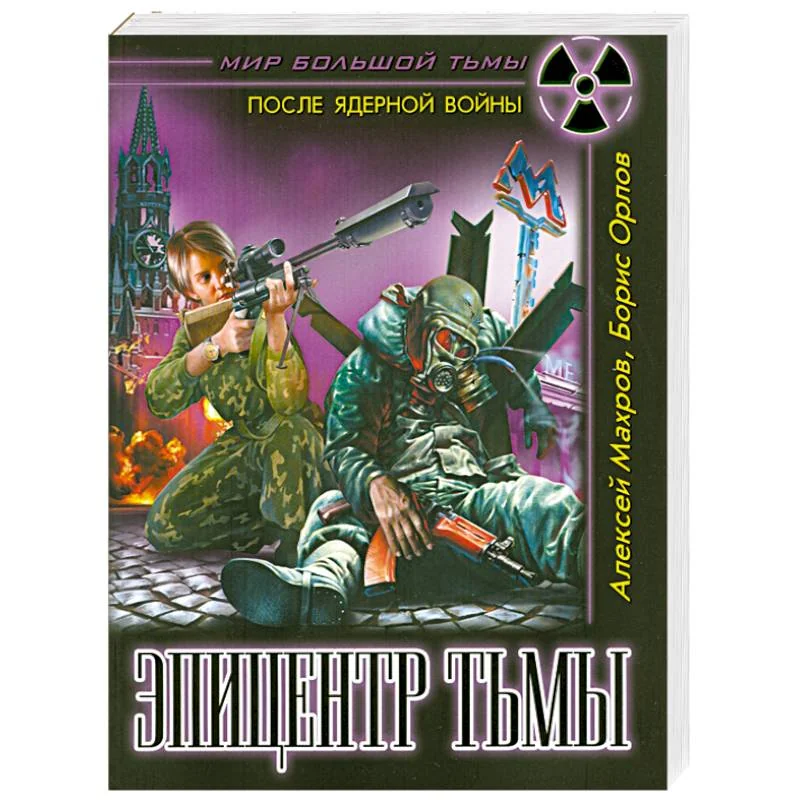 Обложка книги «Эпицентр Тьмы»