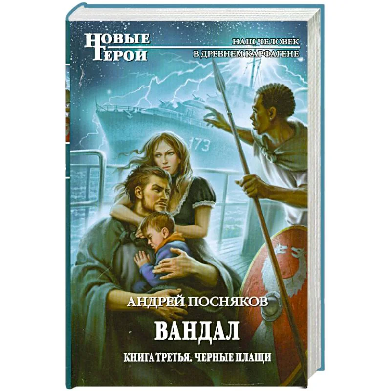 Обложка книги «Вандал: Книга 3. Черные плащи»