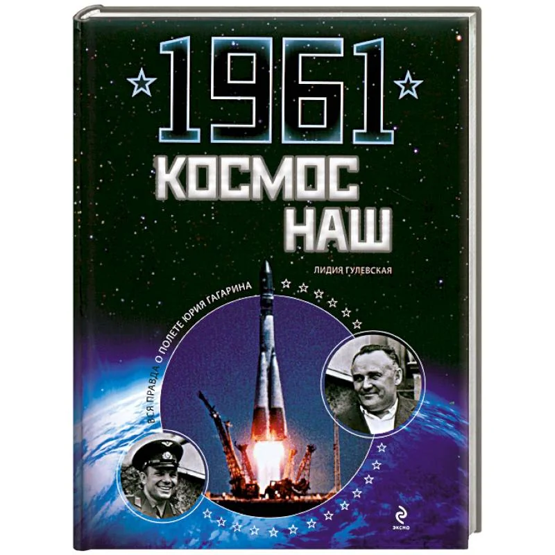 Обложка книги «1961. Космос наш»