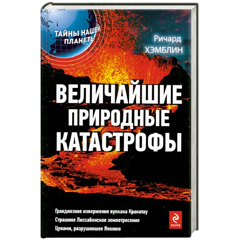 Обложка книги «Величайшие природные катастрофы»