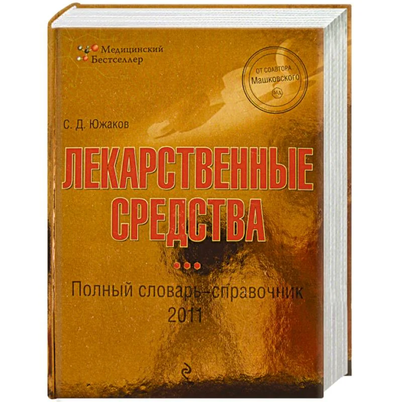 Обложка книги «Лекарственные средства: полный словарь-справочник 2011»