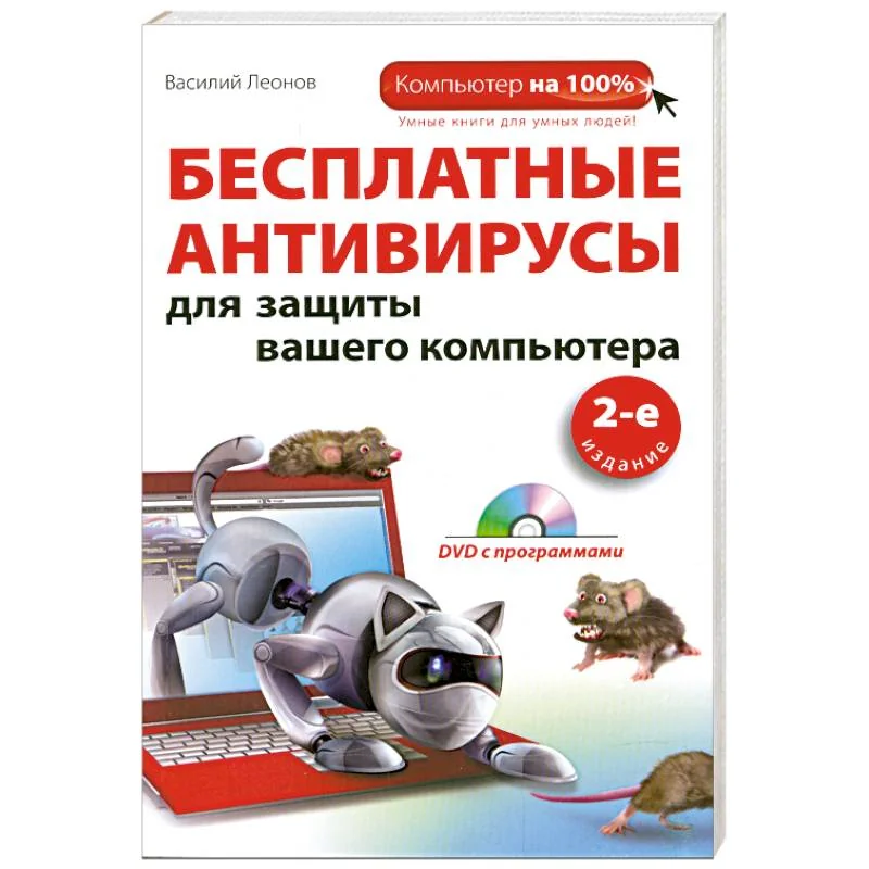 Обложка книги «Бесплатные антивирусы для защиты вашего компьютера. (+DVD)»