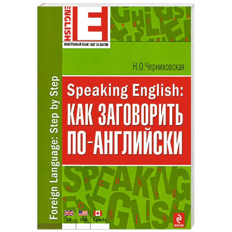 Обложка книги «Speaking English: как заговорить по-английски»