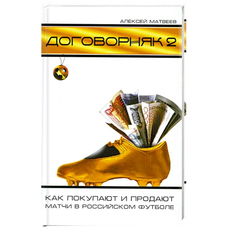Обложка книги «Договорняк-2: Как покупают и продают матчи в российском футболе»