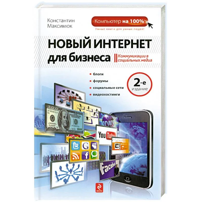 Обложка книги «Новый Интернет для бизнеса»