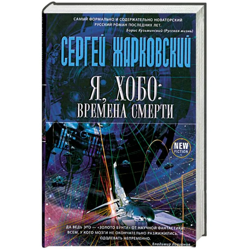 Обложка книги «Я, хобо: времена смерти»