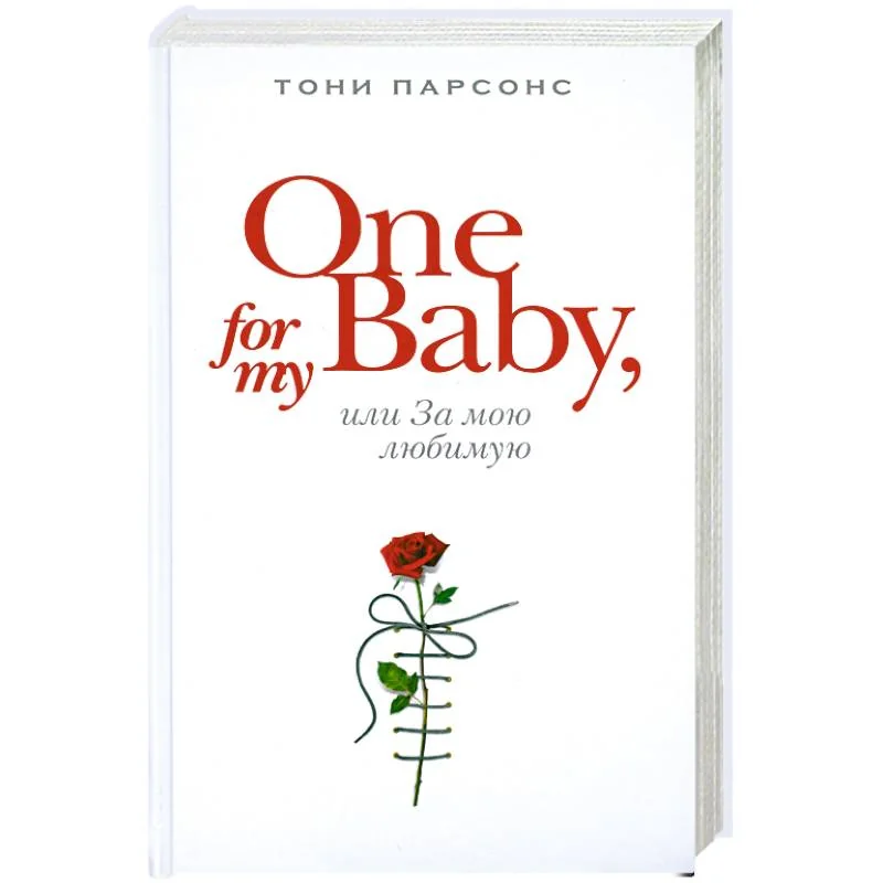 Обложка книги «One for My Baby, или За мою любимую»