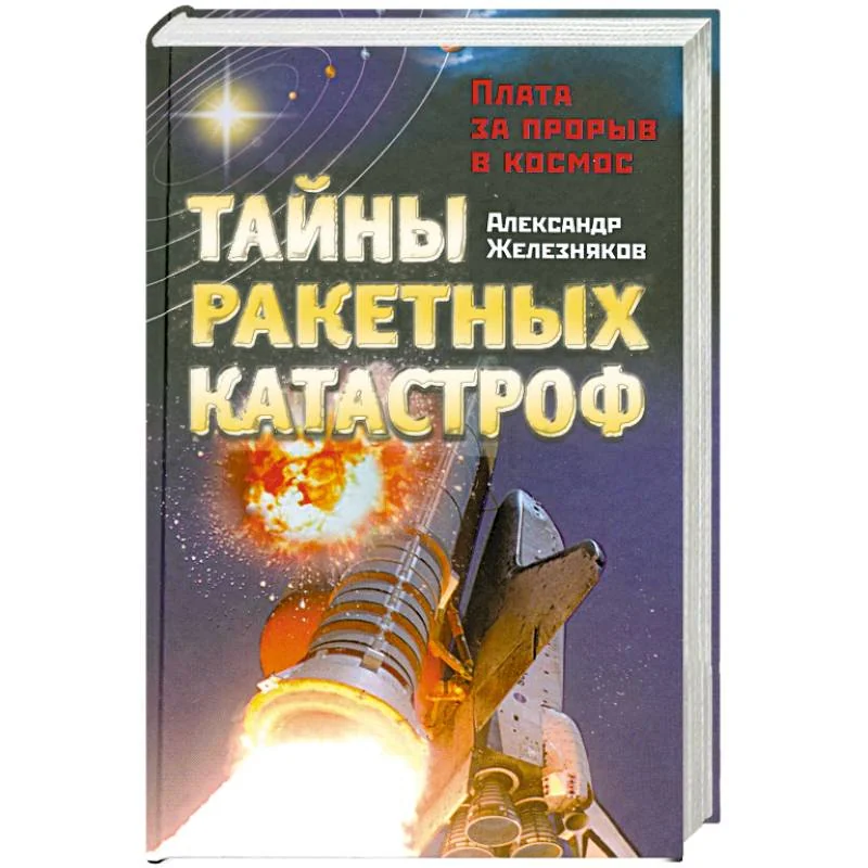Обложка книги «Тайны ракетных катастроф. Плата за прорыв в космос»
