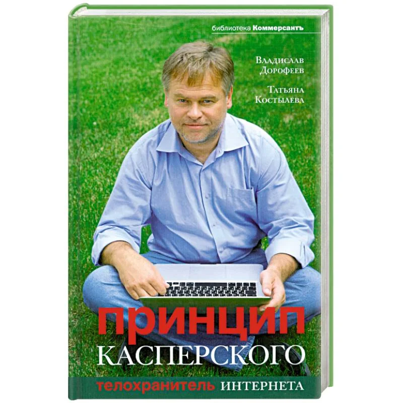 Обложка книги «Принцип Касперского: телохранитель Интернета»