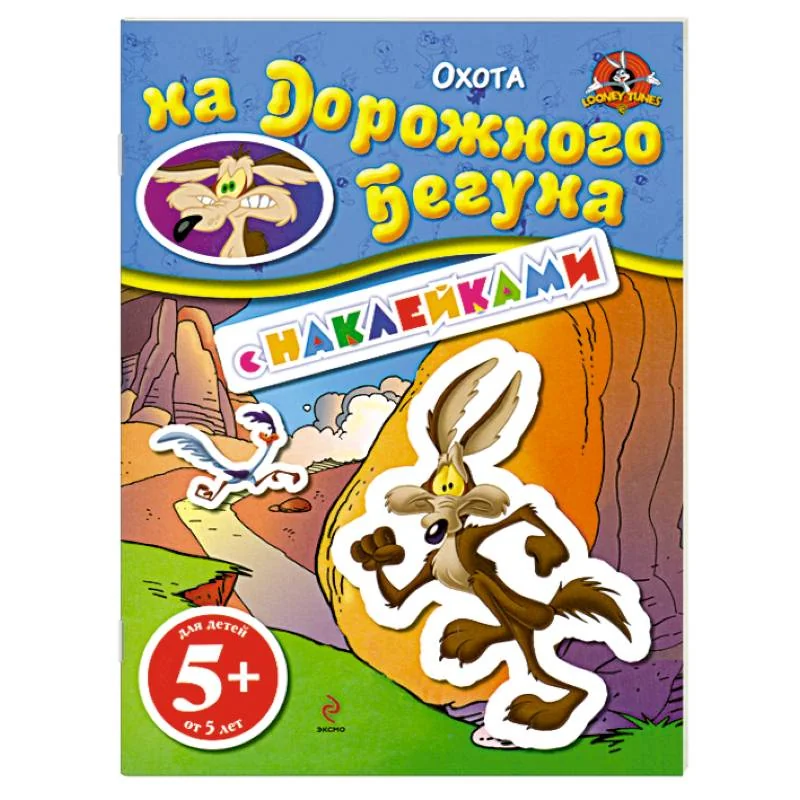 Обложка книги «5+ Охота на Дорожного Бегуна. (с наклейками)»
