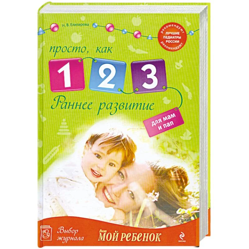 Обложка книги «Раннее развитие: Просто, как 1, 2, 3»