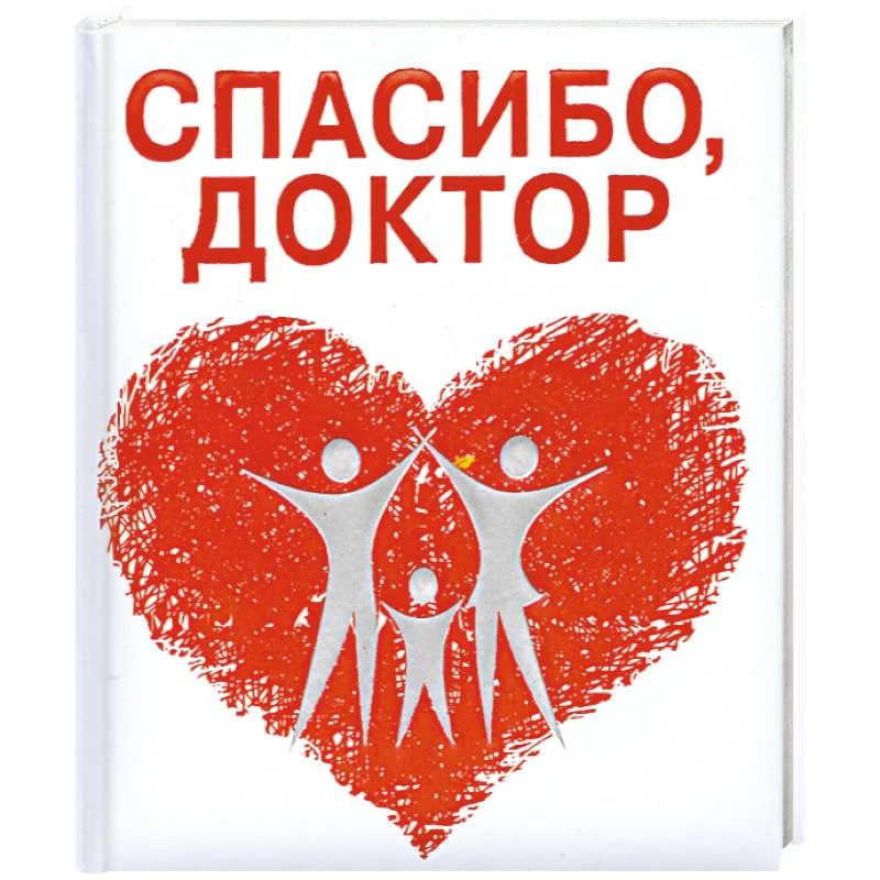 Обложка книги «Спасибо, доктор»