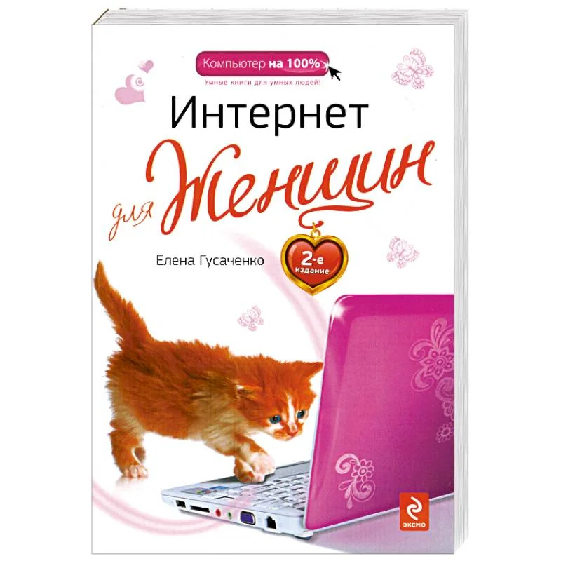 Обложка книги «Интернет для женщин. 2-е изд.»