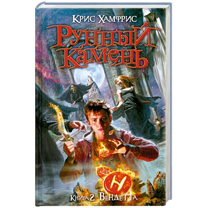 Обложка книги «Рунный камень. Книга 2: Вендетта»