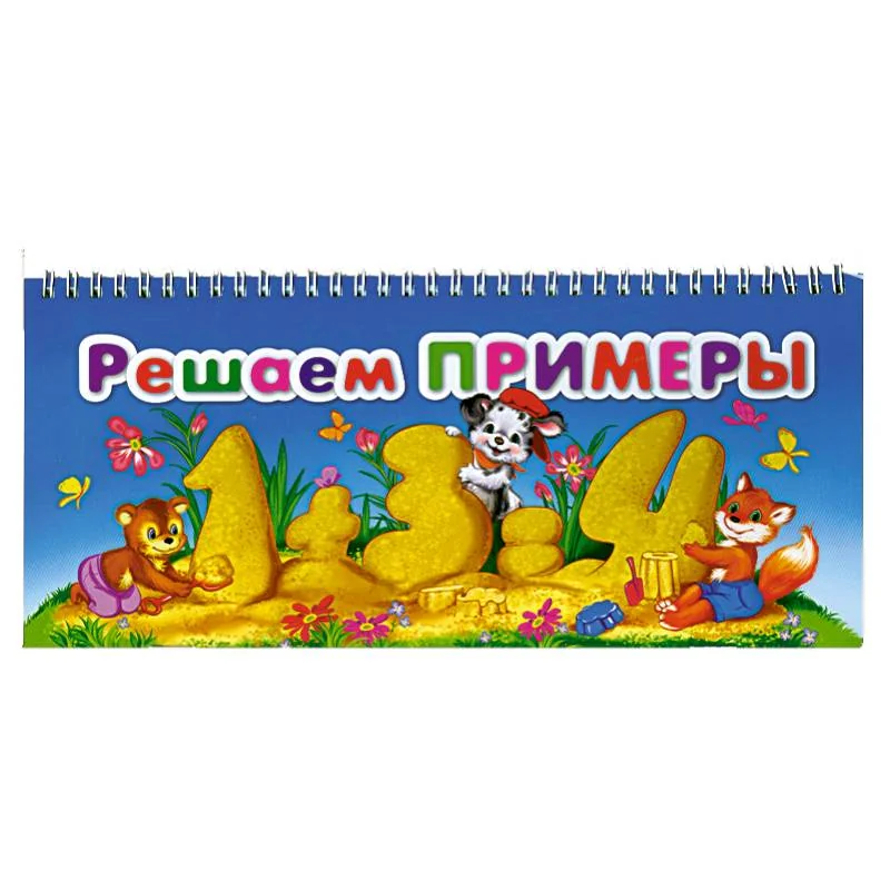 Обложка книги «Решаем примеры»