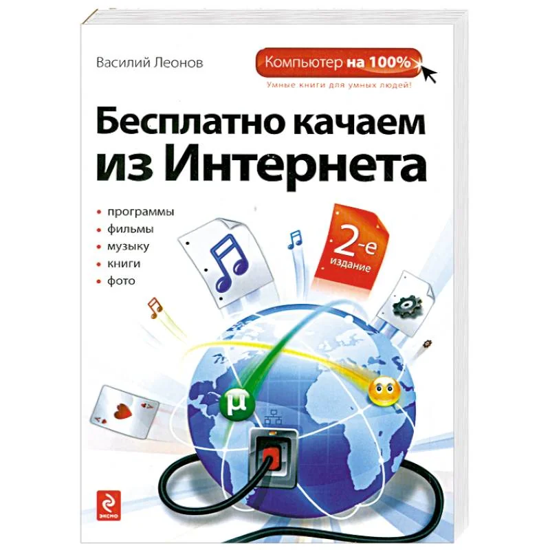Обложка книги «Бесплатно качаем из Интернета»