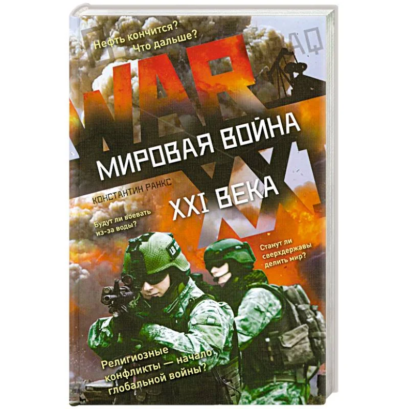 Обложка книги «Мировая война XXI века»
