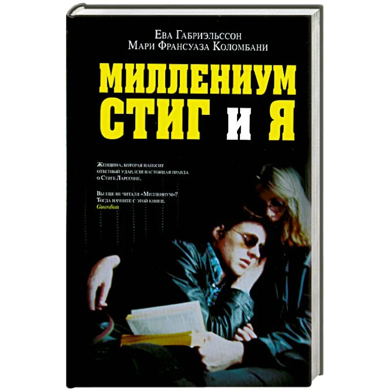 Обложка книги «Миллениум, Стиг и я»