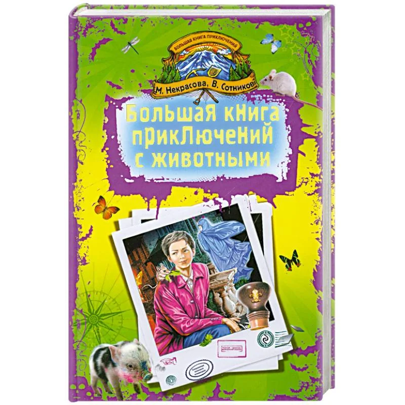 Обложка книги «Большая книга приключений с животными»