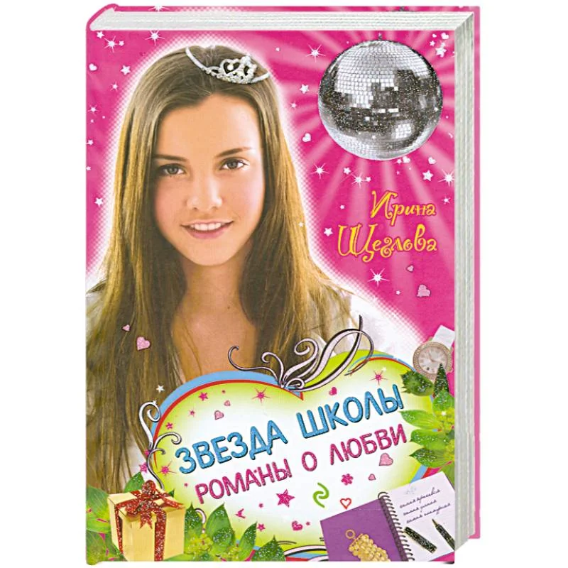 Обложка книги «Звезда школы. Романы о любви»