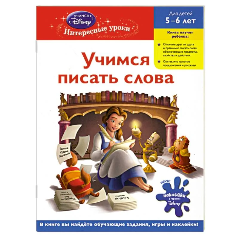 Обложка книги «Учимся писать слова: для детей 5-6 лет (Disney Princess)»
