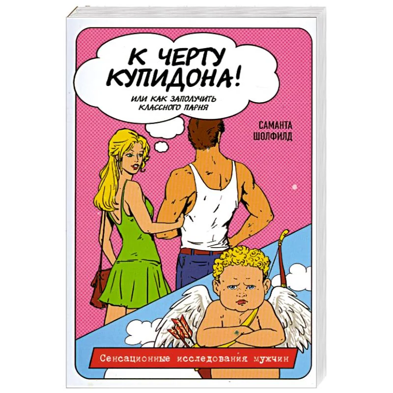 Обложка книги «К черту купидона! Или как заполучить классного парня»