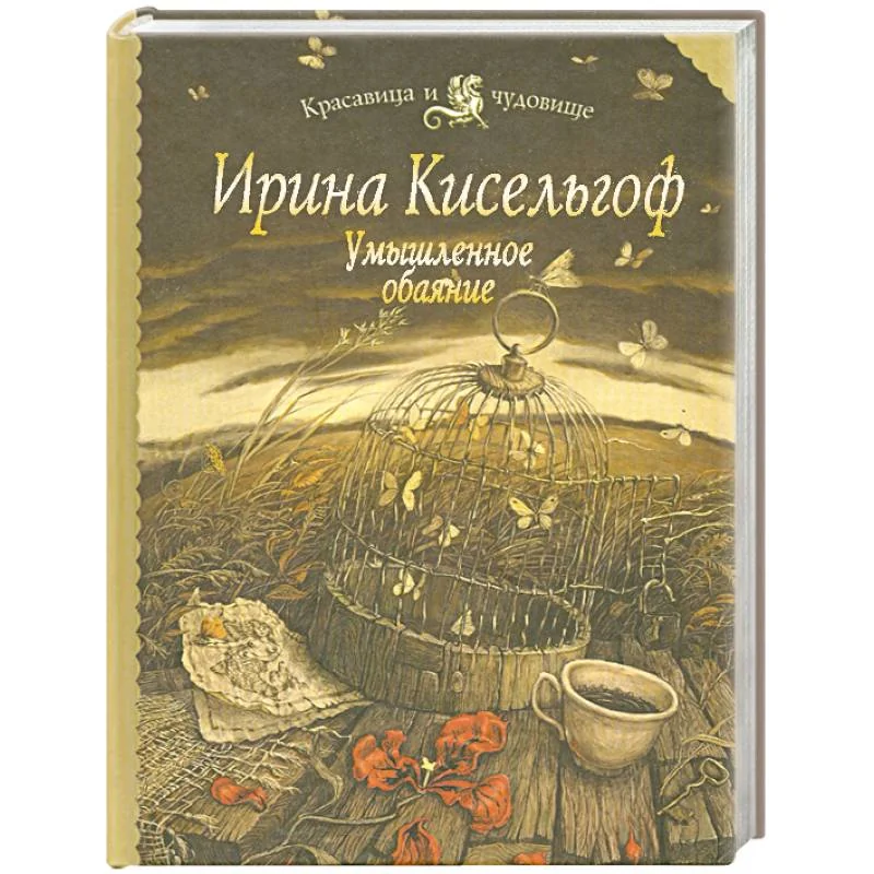 Обложка книги «Умышленное обаяние»