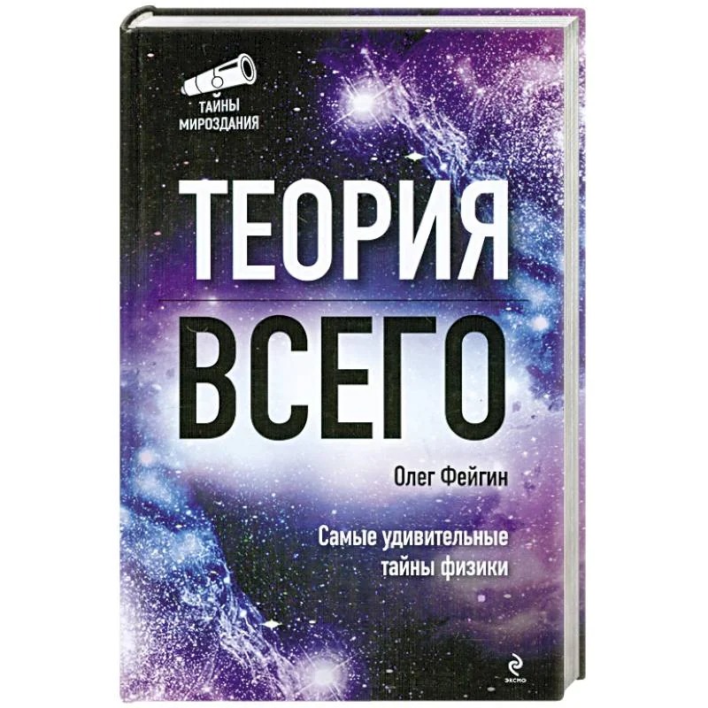 Обложка книги «Теория всего»