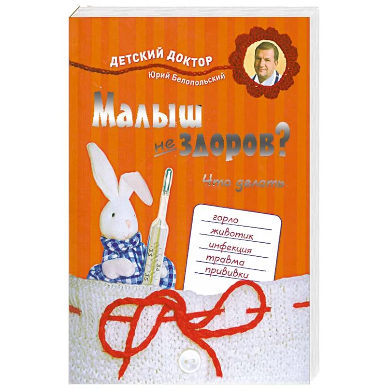 Обложка книги «Малыш не здоров. Что делать?»