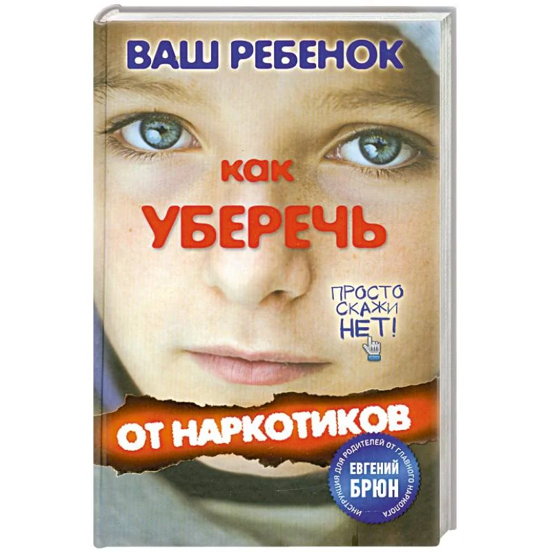 Обложка книги «Ваш ребенок. Как уберечь от наркотиков»