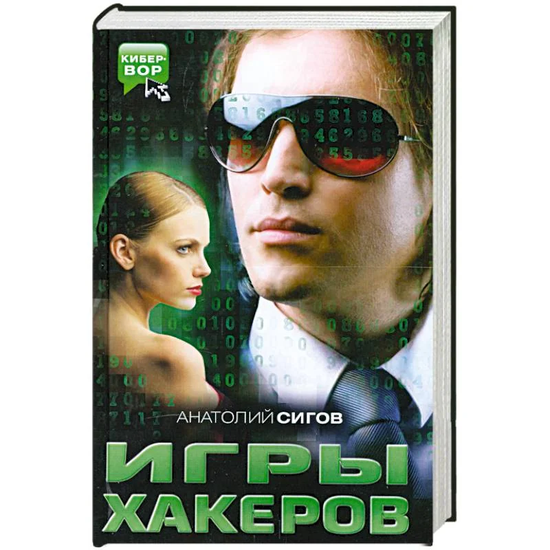 Обложка книги «Игры хакеров»