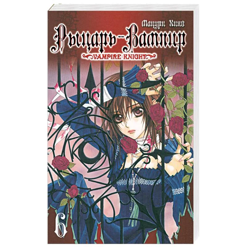 Обложка книги «Рыцарь-вампир. Книга 6»