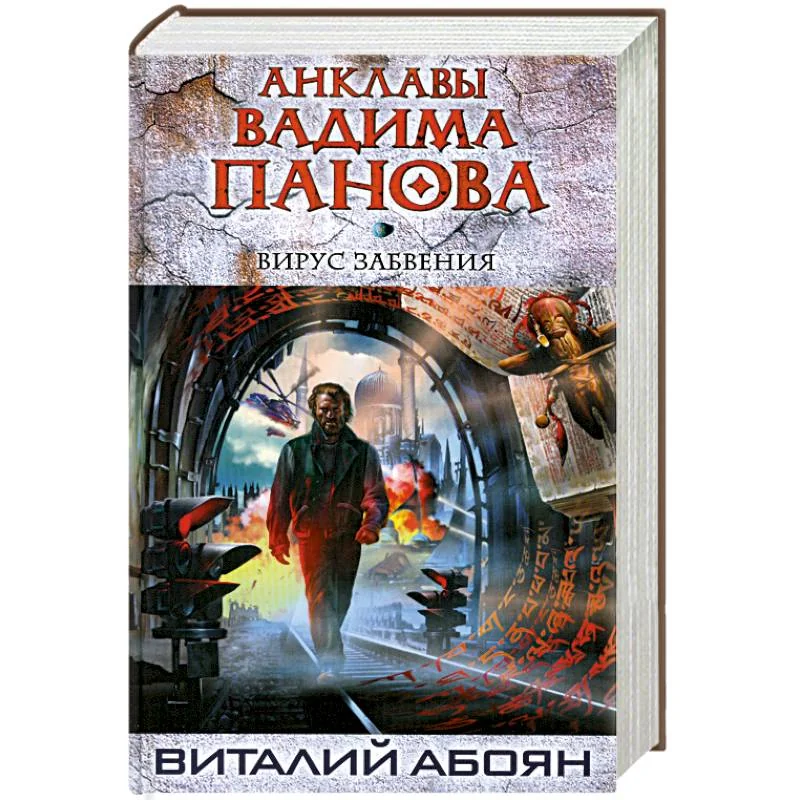 Обложка книги «Вирус забвения»