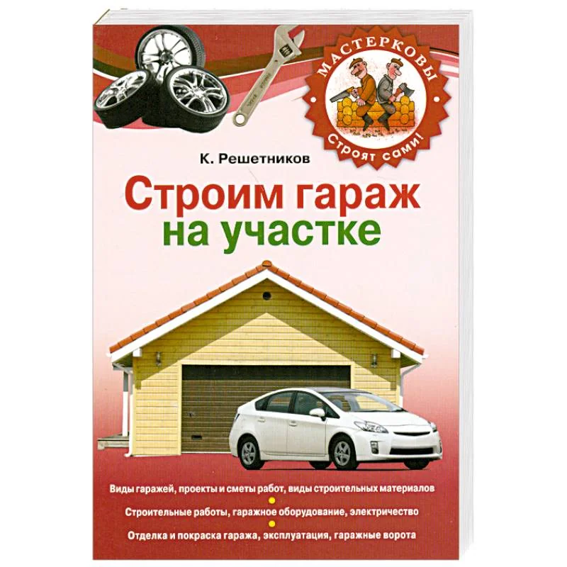Обложка книги «Строим гараж на своем участке»