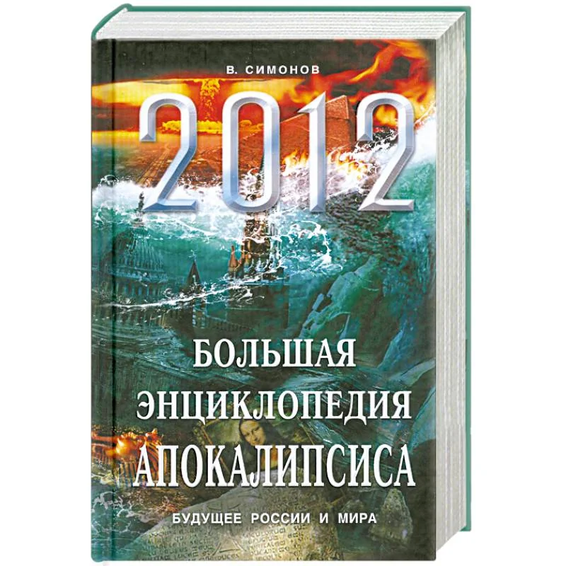 Обложка книги «2012. Большая энциклопедия Апокалипсиса: Будущее России и мира»