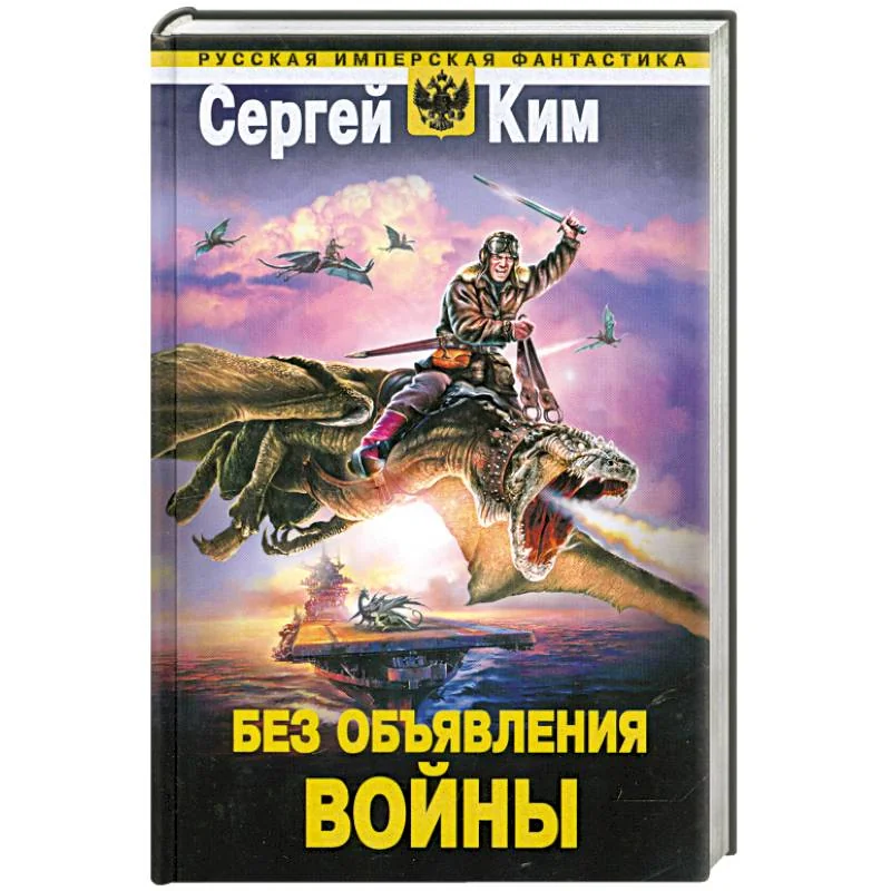 Обложка книги «Без объявления войны»