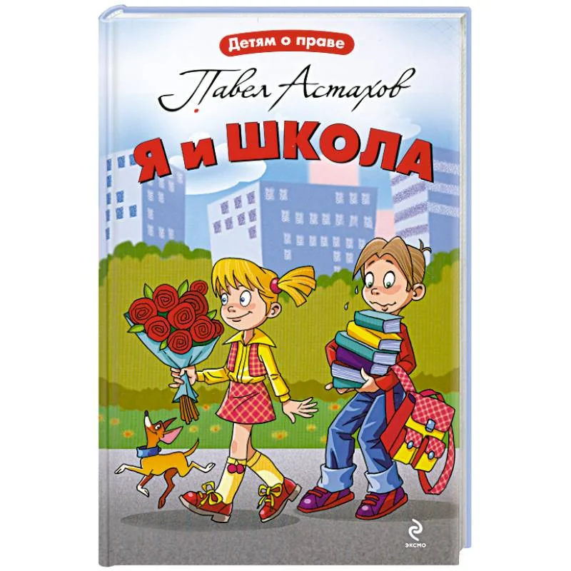 Обложка книги «Я и школа»