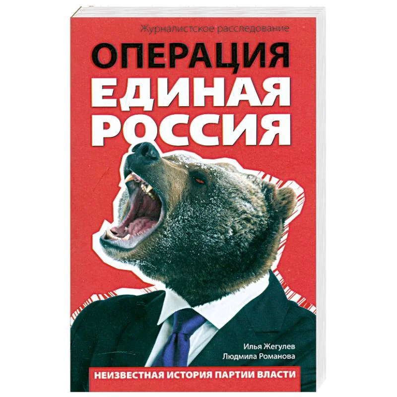 Обложка книги «Операция "Единая Россия". Неизвестная история партии власти»