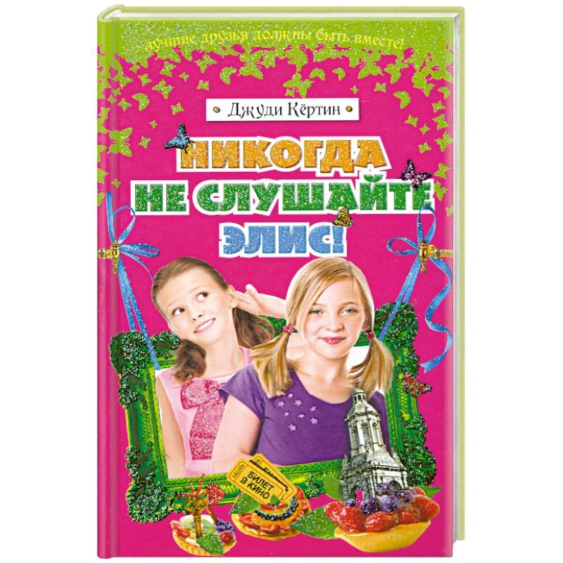 Обложка книги «Никогда не слушайте Элис!»