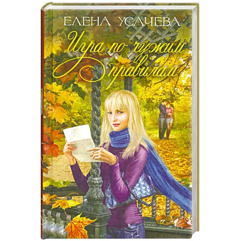 Обложка книги «Игра по чужим правилам»